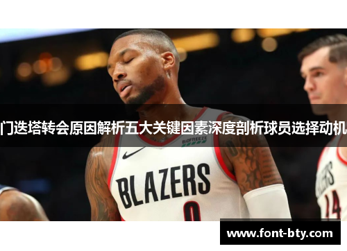 门迭塔转会原因解析五大关键因素深度剖析球员选择动机
