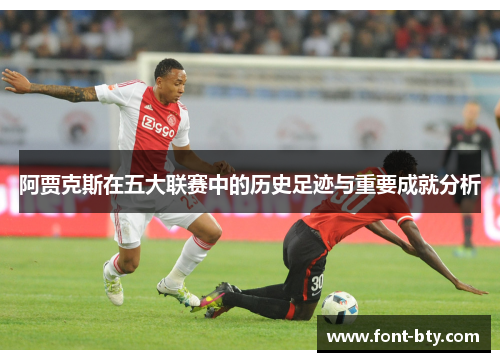 阿贾克斯在五大联赛中的历史足迹与重要成就分析