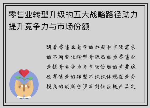 零售业转型升级的五大战略路径助力提升竞争力与市场份额