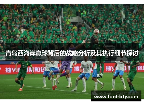 青岛西海岸赢球背后的战略分析及其执行细节探讨