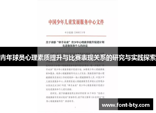 青年球员心理素质提升与比赛表现关系的研究与实践探索