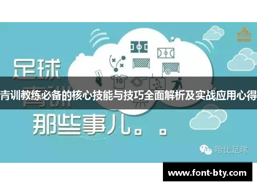 青训教练必备的核心技能与技巧全面解析及实战应用心得