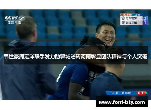 韦世豪周定洋联手发力助蓉城逆转河南彰显团队精神与个人突破