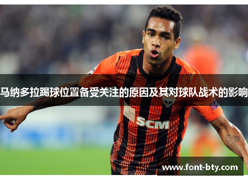 马纳多拉踢球位置备受关注的原因及其对球队战术的影响
