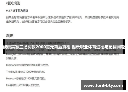 魏震禁赛三场罚款2000美元背后真相 揭示职业体育道德与纪律问题