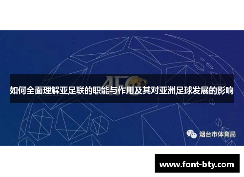 如何全面理解亚足联的职能与作用及其对亚洲足球发展的影响
