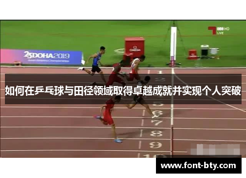 如何在乒乓球与田径领域取得卓越成就并实现个人突破 如何在乒乓球与田径领域取得卓越成就并实现个人突破