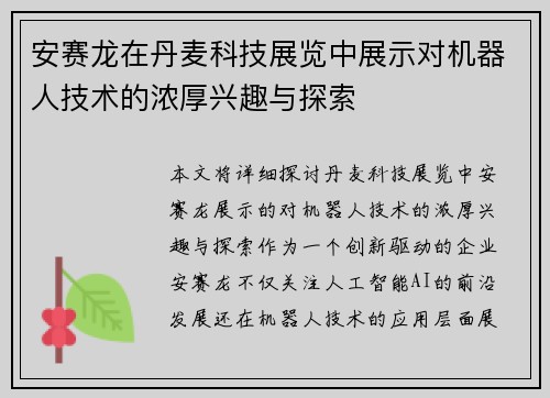 安赛龙在丹麦科技展览中展示对机器人技术的浓厚兴趣与探索