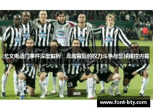 尤文电话门事件深度解析：丑闻背后的权力斗争与足球操控内幕