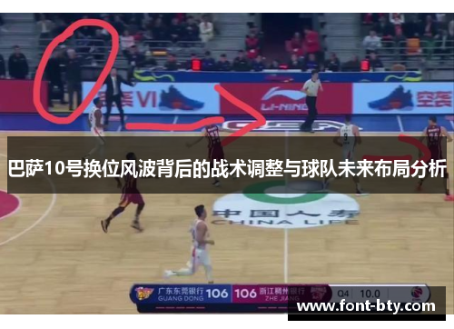 巴萨10号换位风波背后的战术调整与球队未来布局分析