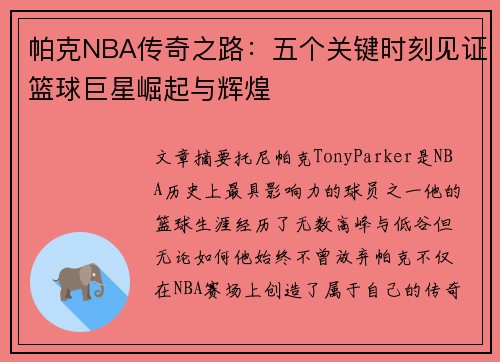 帕克NBA传奇之路：五个关键时刻见证篮球巨星崛起与辉煌