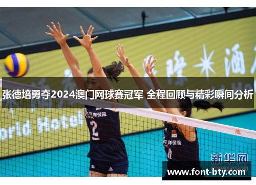 张德培勇夺2024澳门网球赛冠军 全程回顾与精彩瞬间分析