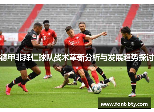 德甲非拜仁球队战术革新分析与发展趋势探讨
